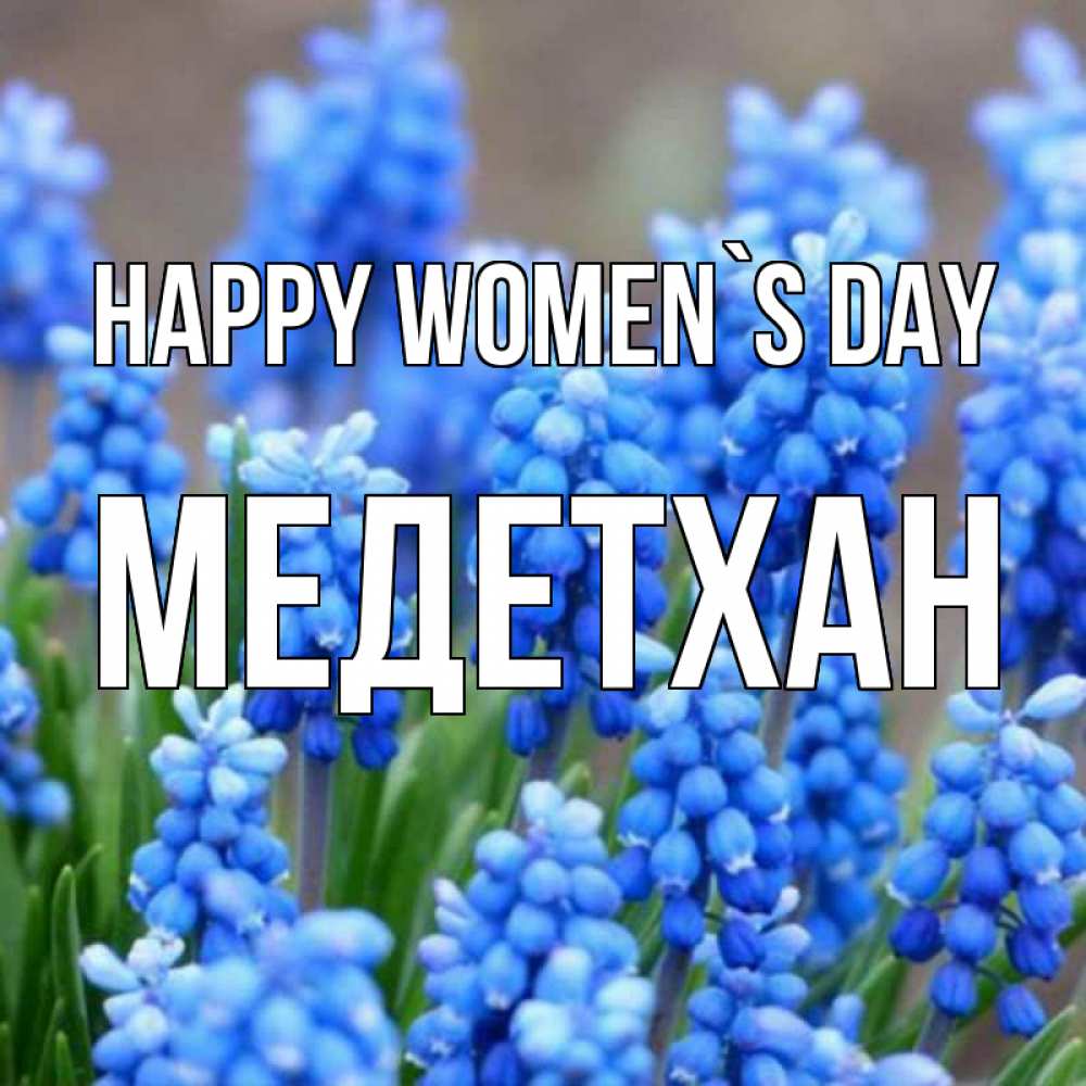 Greetings card с именем, МЕДЕТХАН happy women`s day Поздравительная открытка для женщин с цветами на праздничную дату Greetings with text for free download 